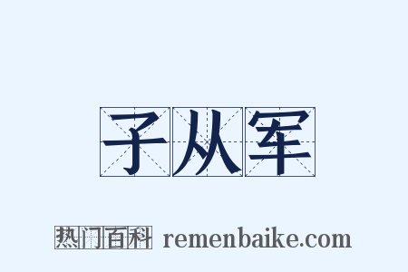 子从军是什么意思的图片